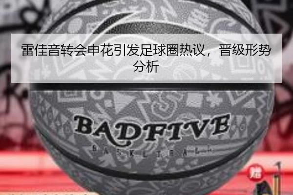 雷佳音转会申花引发足球圈热议，晋级形势分析